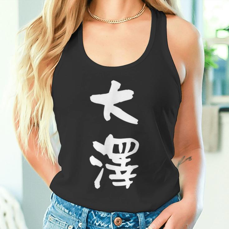 大澤 名字 名前入り 面白tシャツ おもしろ 家族 お揃い ギャグ ネタ ウケ狙い 贈り物 メンズ 面白い タンクトップ