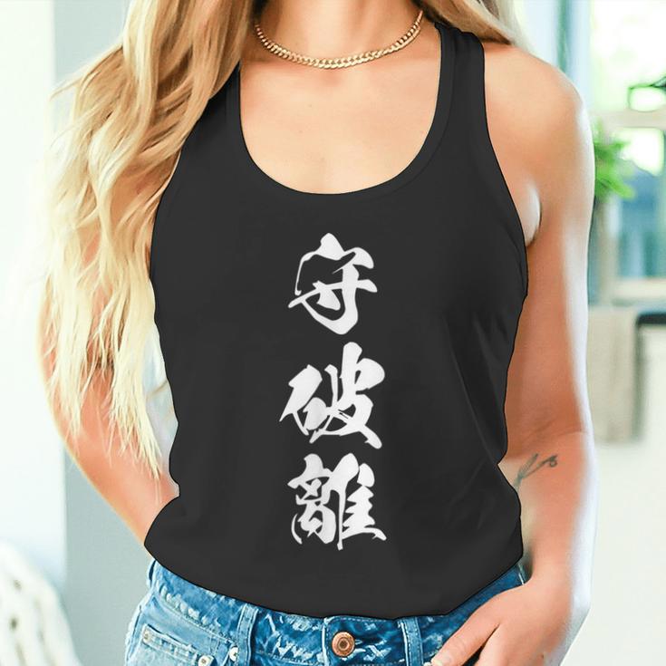 守破離 漢字 文字入り 黒 他カラー メンズ レディース 大きいサイズ 筆文字 タンクトップ