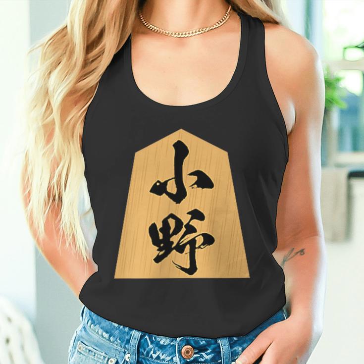 小野 苗字 将棋 駒 おもしろ 棋士 グッズ 服 筆文字 面白いtシャツ 文字入り 面白い 文字 ネタ メンズ タンクトップ