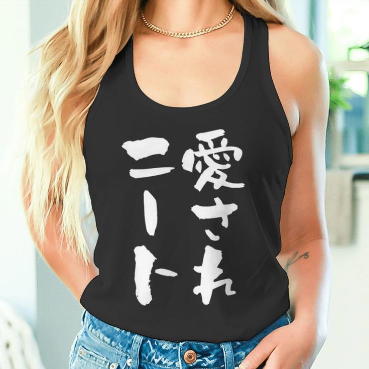 愛されニート 面白いtシャツ 文字入り メンズ おもしろ 面白い 服 オリジナル おもしろグッズ 文字tシャツ ネタ 父 タンクトップ