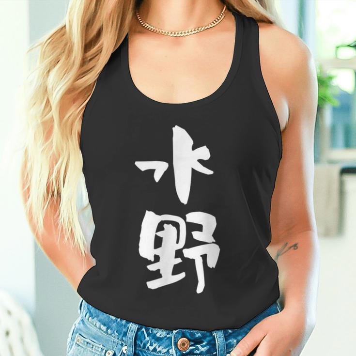 水野 名字 名前入り 家族お揃い 面白tシャツ ギャグ ネタ ウケ狙い 贈り物 ギフト 面白い おもしろ タンクトップ