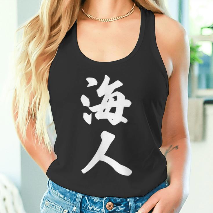 海人『サーファー・サーフィン』【 漢字 白 ホワイト 文字 】毛筆 メッセージ・面白 タンクトップ
