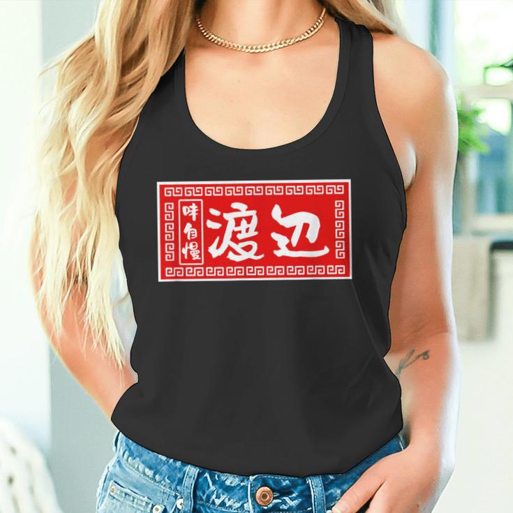 渡辺 名字 名前入り ラーメン 苗字 面白いtシャツ おもしろ グッズ 服 筆文字 文字 面白い ネタ メンズ タンクトップ