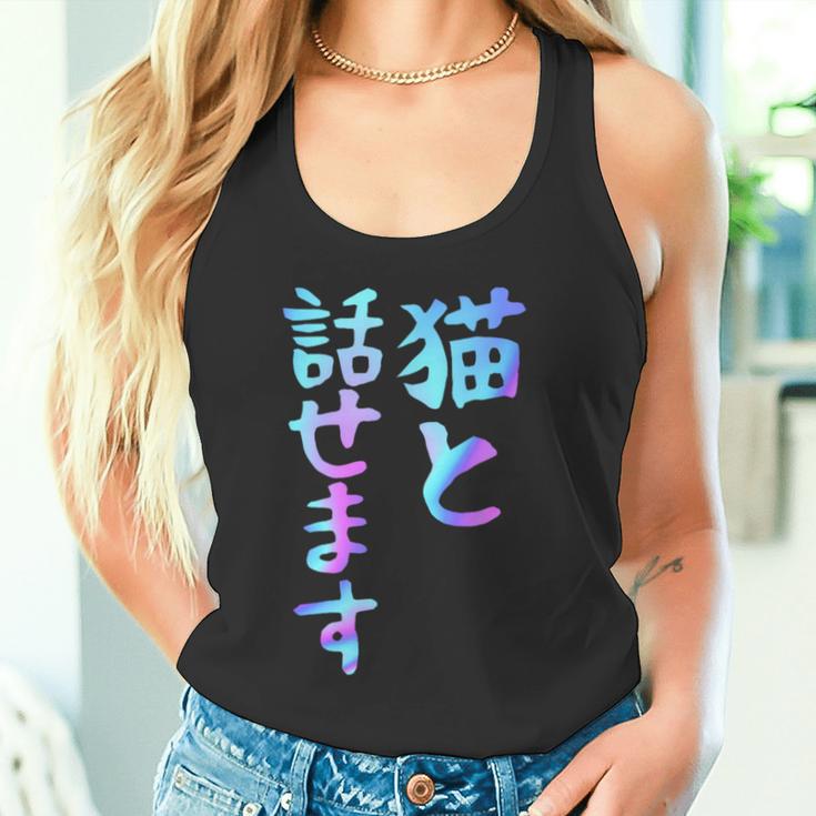 猫と話せます 面白いtシャツ 文字入り メンズ おもしろ 面白い 服 オリジナル おもしろグッズ 文字 タンクトップ