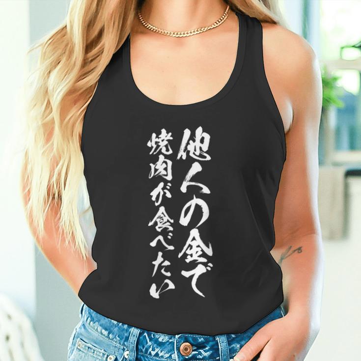 筆文字tシャツ【他人の金で焼肉が食べたい】メンズ おもしろ 文字 ネタ 面白い ギャグ ウケ狙い 笑える 文字入り 面白 長袖tシャツ タンクトップ
