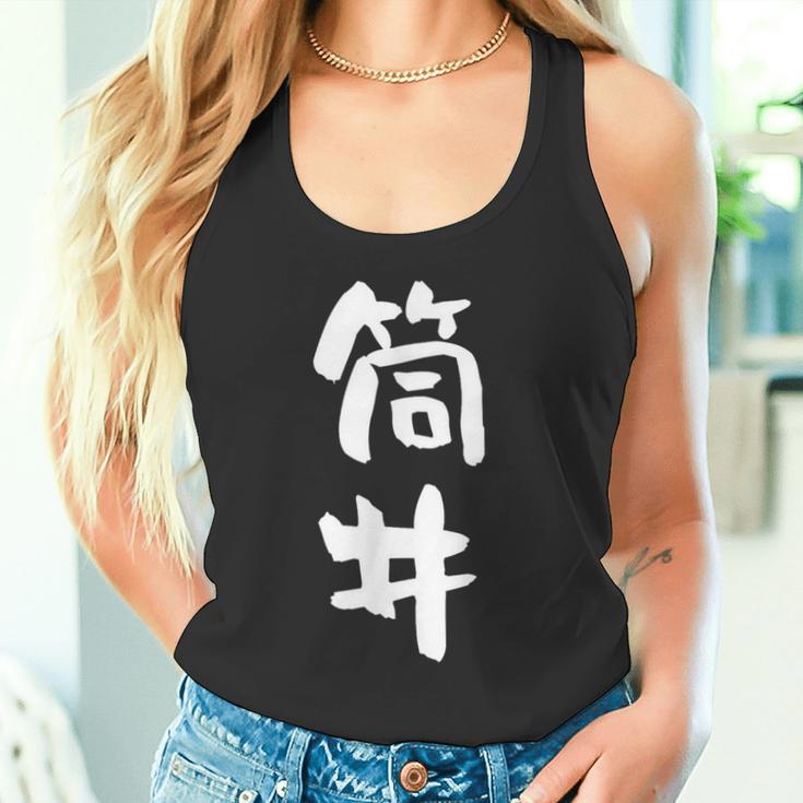 筒井 名字 名前入り 面白tシャツ おもしろ 家族 お揃い ギャグ ネタ ウケ狙い 贈り物 メンズ 面白い タンクトップ