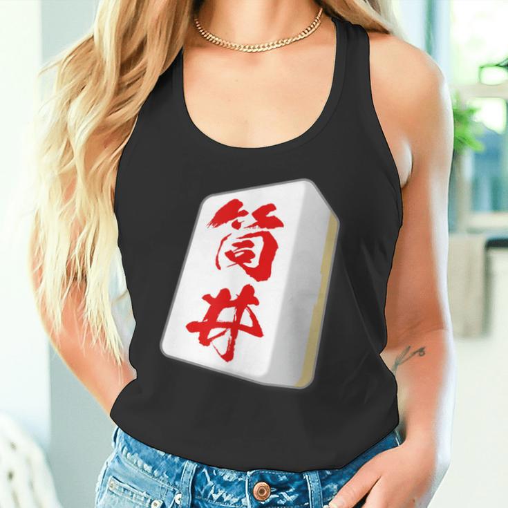 筒井 苗字 麻雀 牌 おもしろ グッズ 服 筆文字 面白いtシャツ 文字入り 面白い 文字 ネタ メンズ タンクトップ