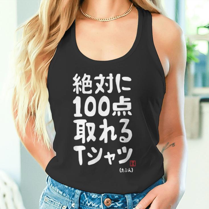 絶対に百点とれる百点満点 合格祈願 ゲン担ぎ ネタ おもしろ ジョーク 願掛け タンクトップ