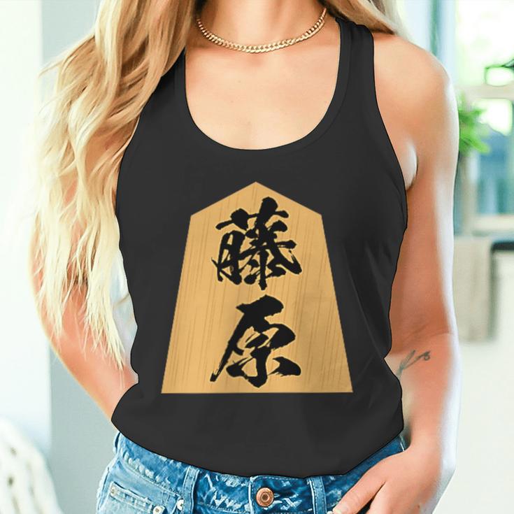 藤原 苗字 将棋 駒 おもしろ 棋士 グッズ 服 筆文字 面白いtシャツ 文字入り 面白い 文字 ネタ メンズ タンクトップ