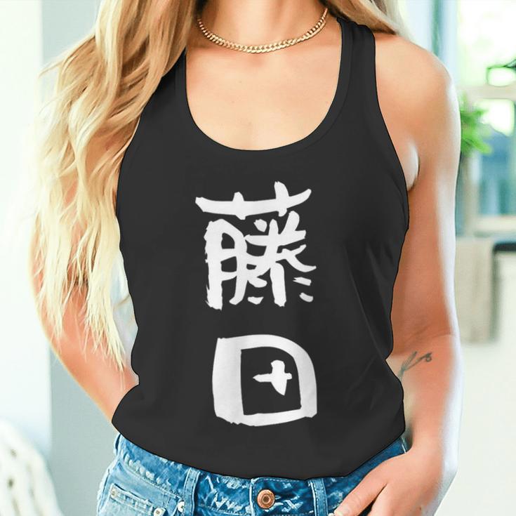 藤田 名字 名前入り 家族お揃い 面白tシャツ ギャグ ネタ ウケ狙い 面白い おもしろ 筆文字 服 文字入り グッズ タンクトップ