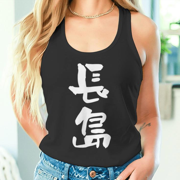 長島 名字 名前入り 面白tシャツ おもしろ 家族 お揃い ギャグ ネタ ウケ狙い 贈り物 メンズ 面白い タンクトップ