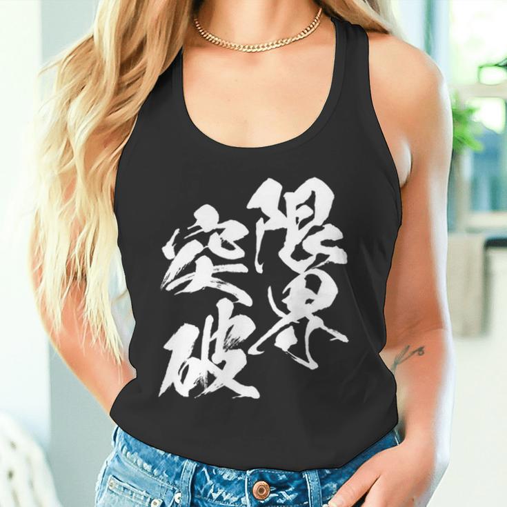 限界突破 面白いtシャツ 文字入り メンズ おもしろ 筆文字 面白い 服 おもしろグッズ 文字tシャツ ネタ 部活 勉強 長袖tシャツ タンクトップ