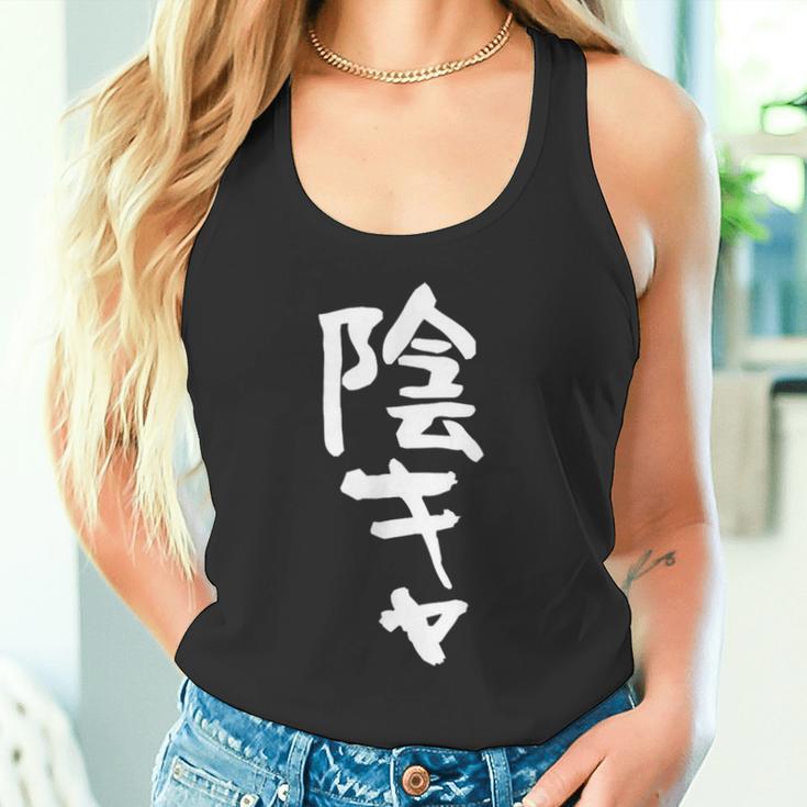 陰キャ 面白い 筆文字 文字入り メンズ おもしろ 面白い 服 オリジナル グッズ 文字ネタ タンクトップ