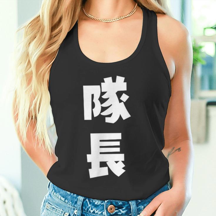 隊長 文字 おもしろ タンクトップ