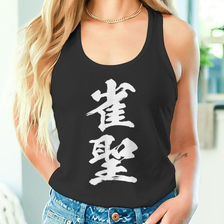 雀聖 麻雀 おもしろ グッズ 服 筆文字 面白いtシャツ 文字入り 面白い 文字 ネタ メンズ タンクトップ
