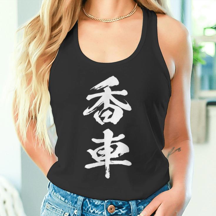香車 将棋 駒 面白いtシャツ おもしろ グッズ 服 筆文字 文字入り 面白い 文字 ネタ メンズ タンクトップ