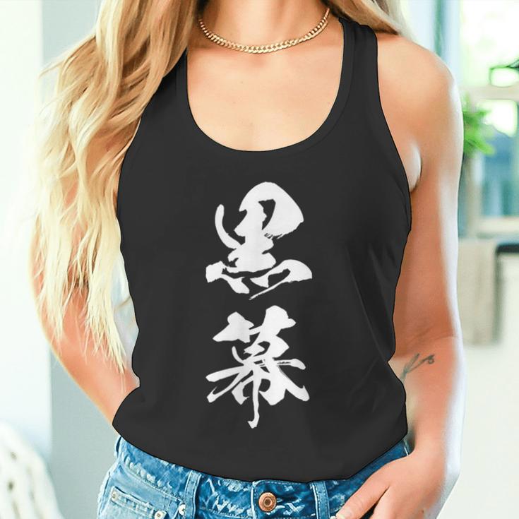 黒幕 筆文字 タンクトップ