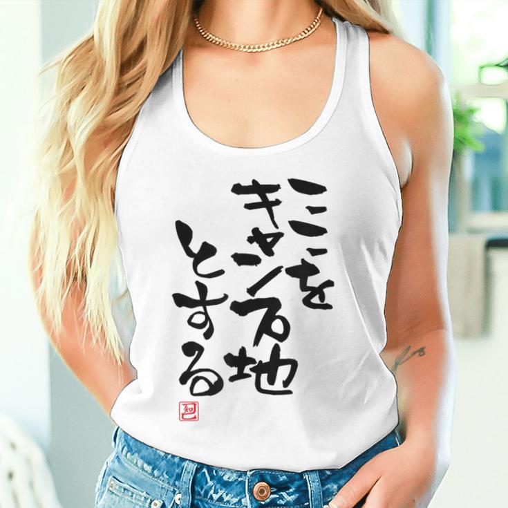 「ここをキャンプ地とする」文字入り おもしろ 筆文字 面白い 服 面白い タンクトップ