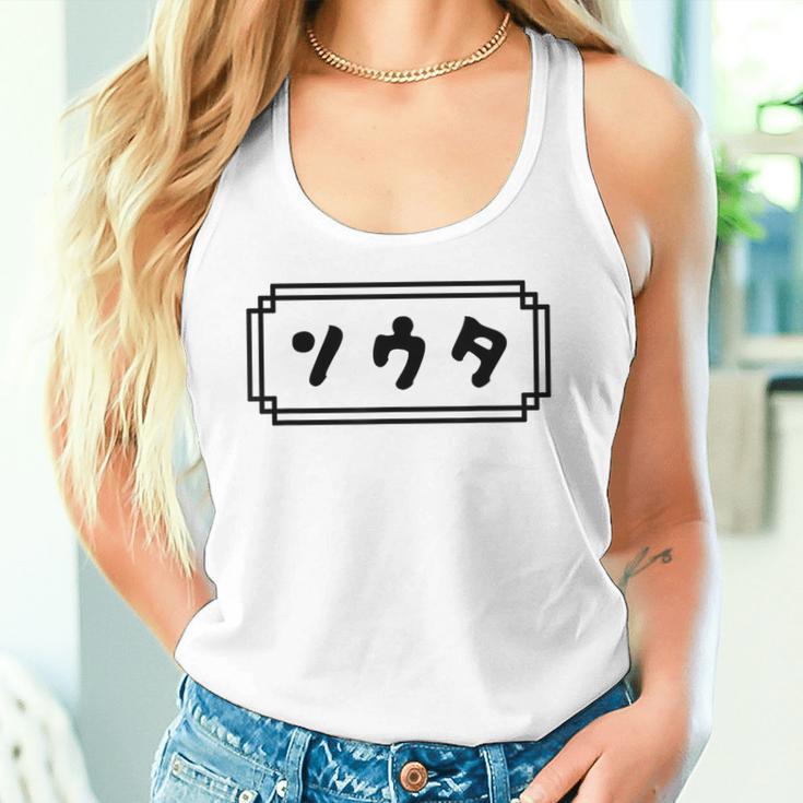 「ソウタ」【そうた】【ソータ】名前 なまえ 下の名前 カタカナ 名 人名 個人名 名称 名乗り 呼び名 読み 読み方 タンクトップ