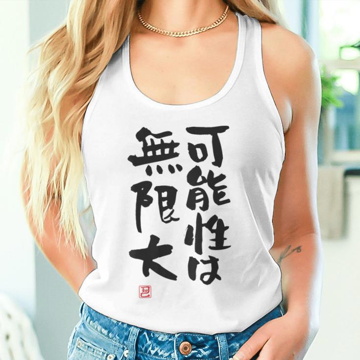 「可能性は無限大」おもしろ 筆文字 服裏側 面白い文字入り タンクトップ