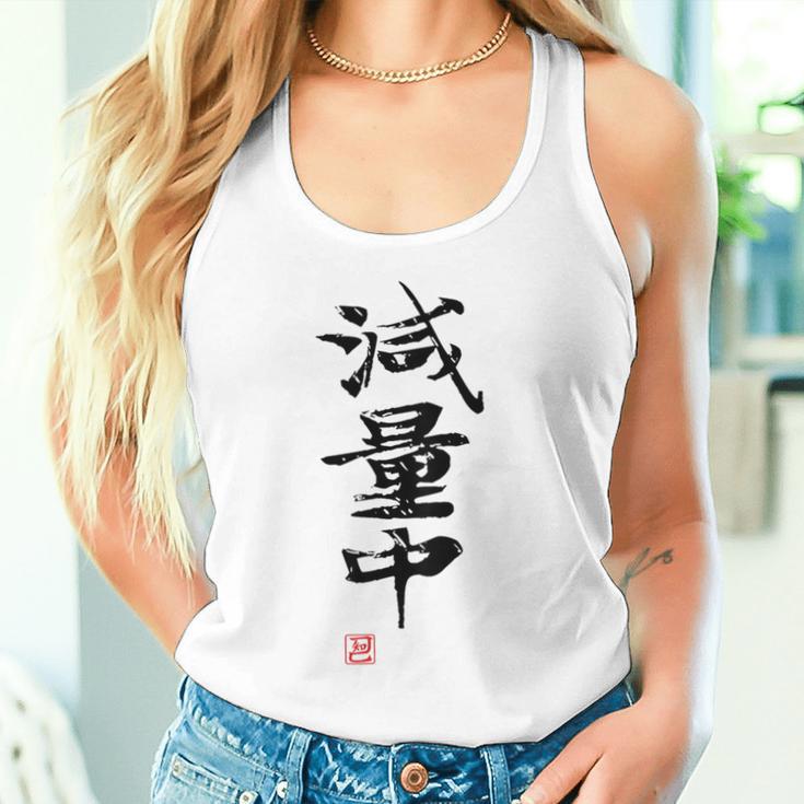 「減量中」文字入り おもしろ 筆文字 面白い バック 面白い タンクトップ