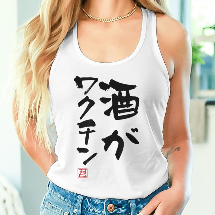 「酒がワクチン」文字入り おもしろ 筆文字 面白い 服 面白い タンクトップ
