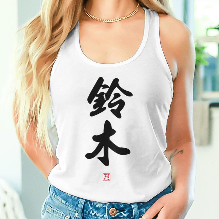 「鈴木」面白い 筆文字 ユーモア満点 背面に文字入りデザイン おもしろ プリント タンクトップ