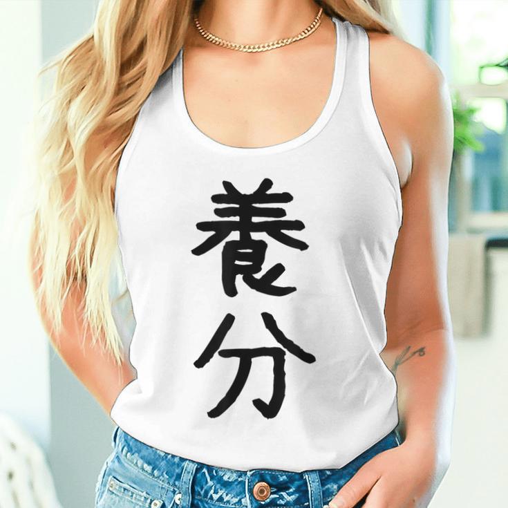 「養分」面白い デザイン 語録 ネタ おもしろ ようぶん 漢字 養分 タンクトップ