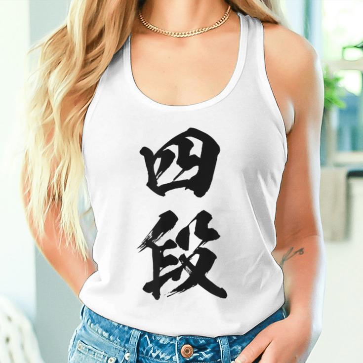 【四段】剣道 弓道 段位 武術 文字 おもしろ 面白い 筆文字 文字入り かっこいい ネタ ウケ狙い 古武道 日本お土産 タンクトップ