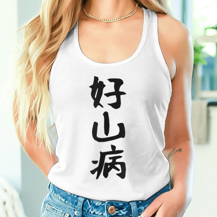 【好山病】登山 ハイキング 面白い アウトドア 文字入り 山登り 文字 ネタ おもしろ 笑える ギャグ ウケ狙い ふざけ タンクトップ