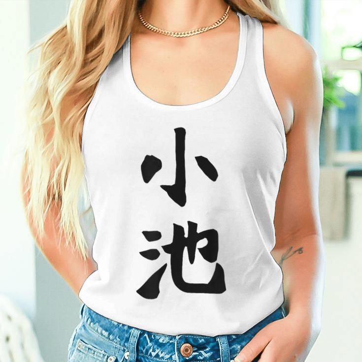 【小池】名字 家族お揃い ギャグ ネタ ウケ狙い 贈り物 ギフト 面白い おもしろ タンクトップ