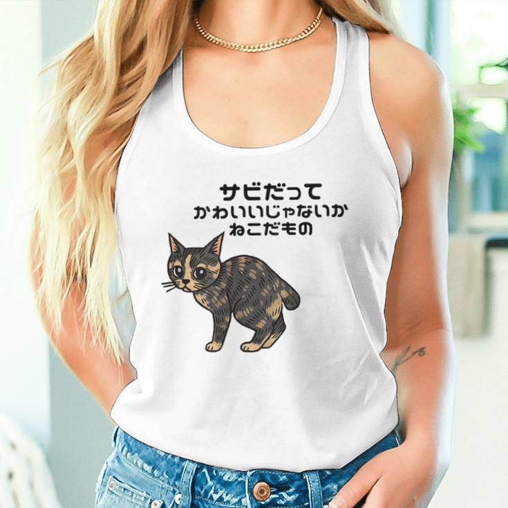 オリジナルワード&猫ピクチャー サビだってかわいいじゃないか ねこだもの ジャパニーズボブテイル タンクトップ