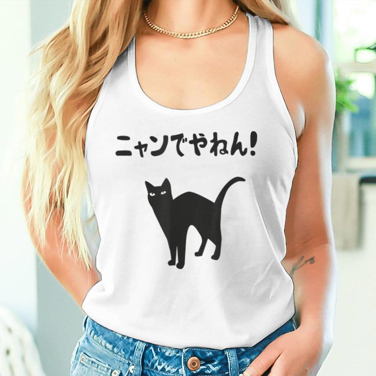 ニャンでやねん！ 猫 ネコの飼い主 猫ママ 猫パパ ギャグ ツッコミ 愛猫家 猫の飼い主 ネコ好き タンクトップ