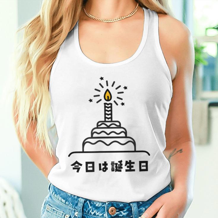今日は誕生日 ケーキ 誕生日 お祝い かわいい おもしろ タンクトップ
