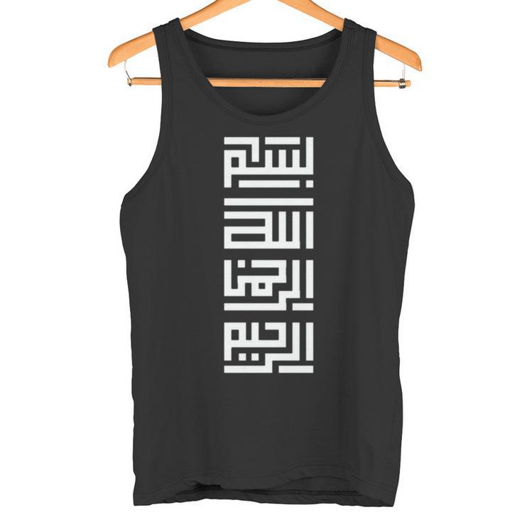 Kufi Bismillah カリグラフィー アラビア語バスマラ 長袖tシャツ タンクトップ