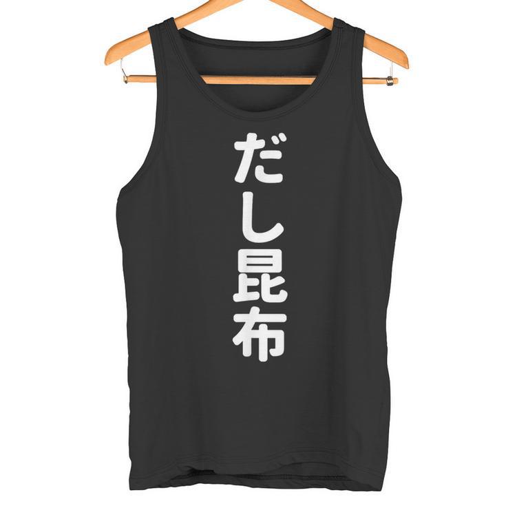 「だし昆布」おもしろtシャツ 漢字 ダシコンブ 文字入り タンクトップ