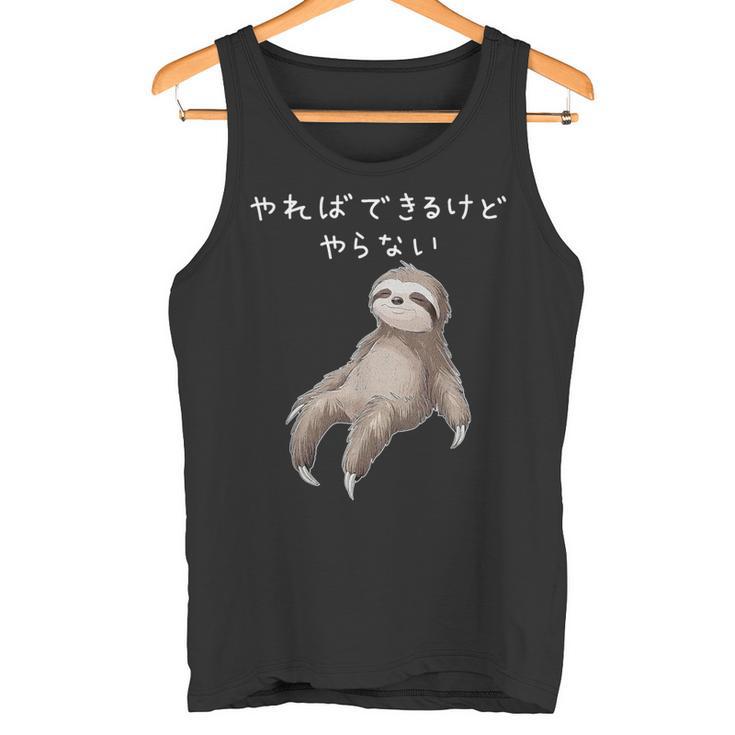 「やればできるけどやらない」ナマケモノ 文字入り おもしろ 筆文字 面白い 服 面白い タンクトップ