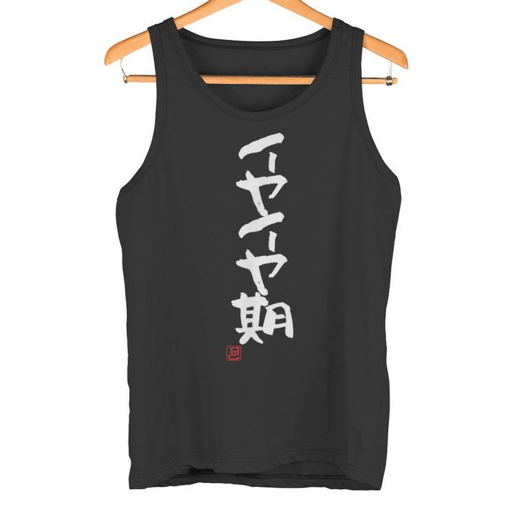 「イヤイヤ期」おもしろ 筆文字 服 面白い文字入り タンクトップ