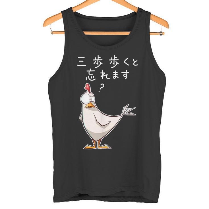 「三歩歩くと忘れます」面白い鶏のデザイン 文字入り おもしろ 筆文字 面白い 服 面白い タンクトップ