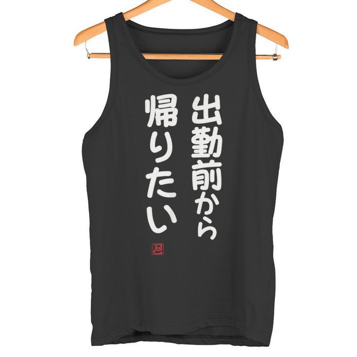 「出勤前から帰りたい」面白い 筆文字 ユーモア満点 文字入りデザイン おもしろ プリント タンクトップ
