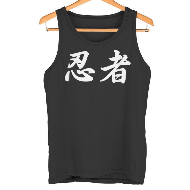 「忍者」おもしろtシャツ 漢字 忍者 文字入り タンクトップ