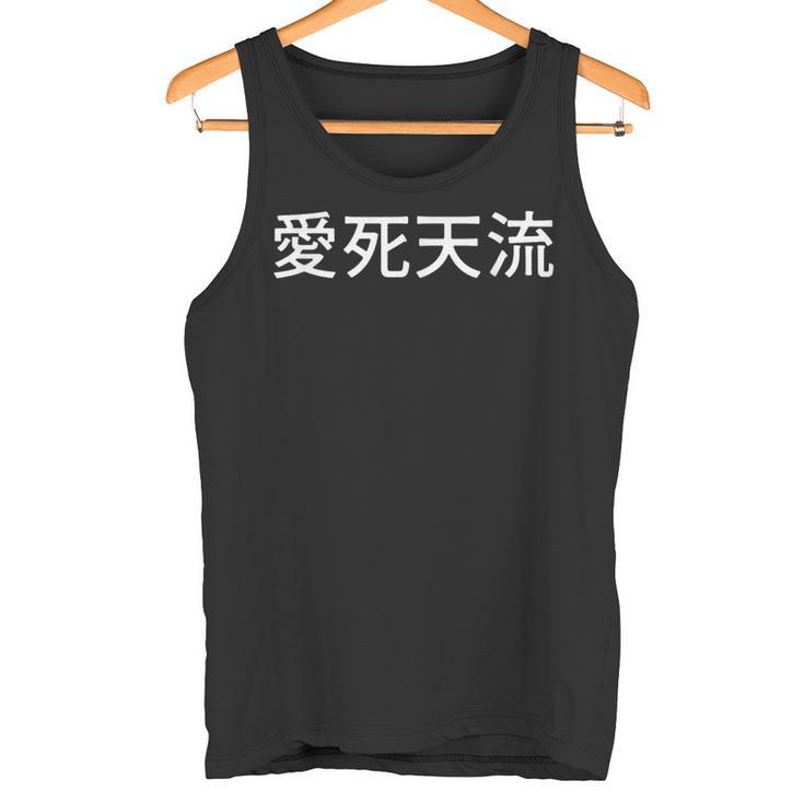 「愛死天流」当て字 愛してる あいしてる スラング 漢字 ヤンキー 暴走族 用語 不良 愛 ロマンス 絆 情熱 恋愛 タンクトップ