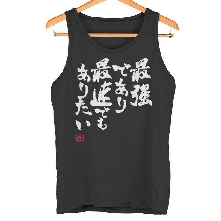 「最強であり 最速でもありたい」文字入り おもしろ 筆文字 面白い 服 面白い タンクトップ