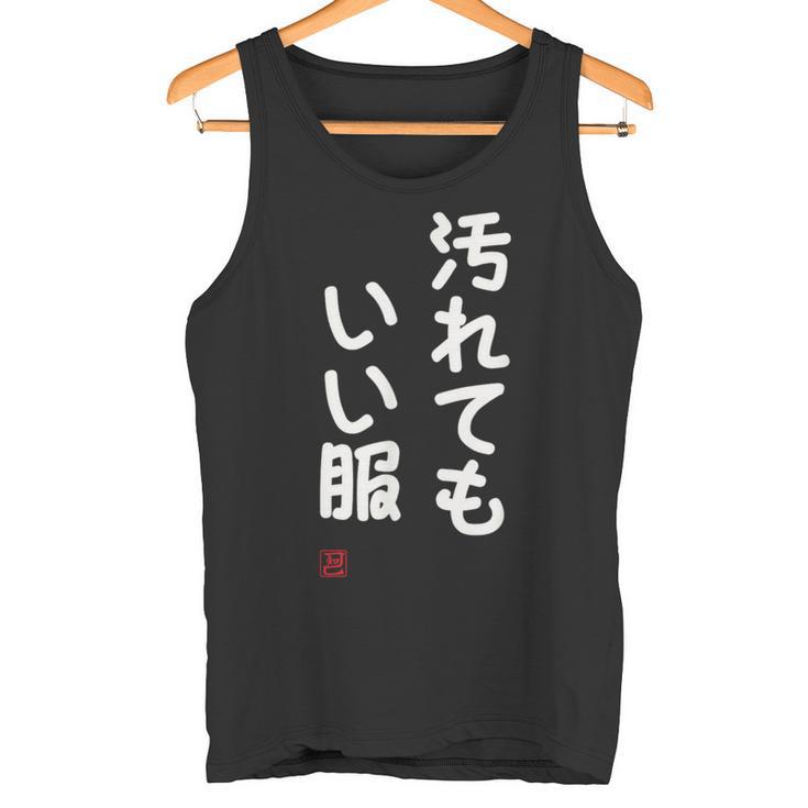 「汚れてもいい服」面白い 筆文字 ユーモア満点 文字入りデザイン おもしろ プリント タンクトップ