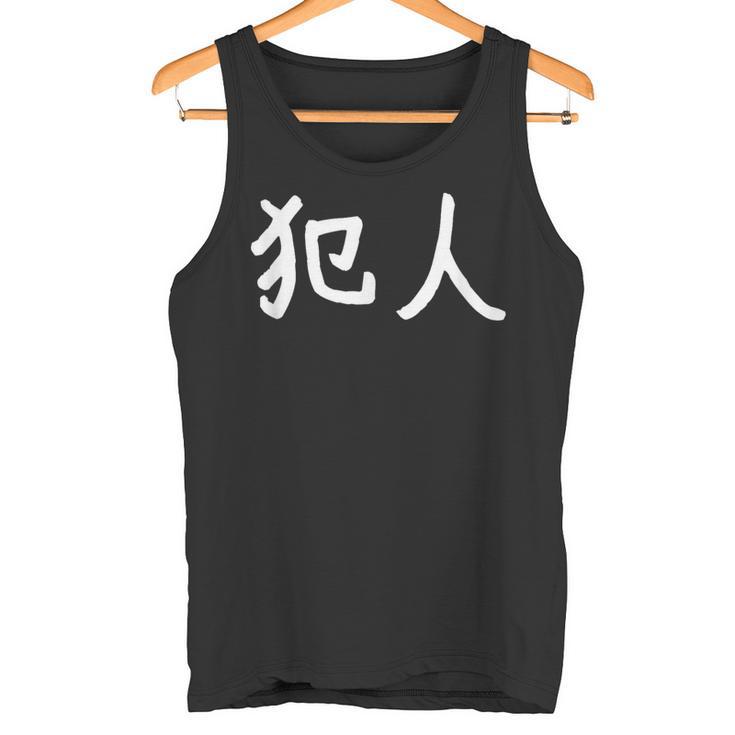 「犯人」おもしろ 漢字文字入り犯人 タンクトップ