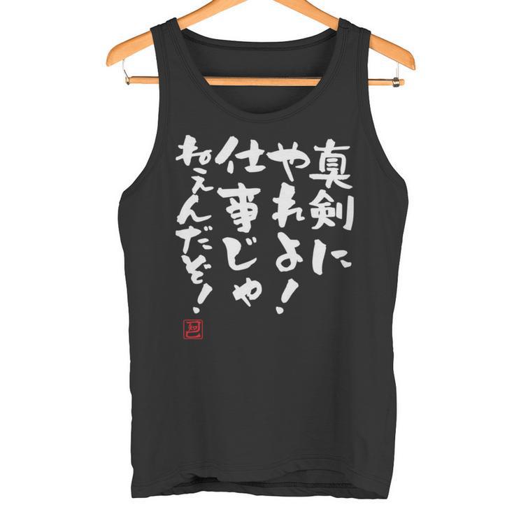 「真剣にやれよ！仕事じゃねぇんだぞ！」文字入り おもしろ 筆文字 面白い 服 面白い 長袖tシャツ タンクトップ