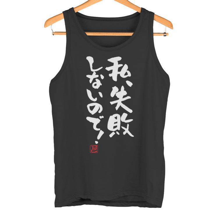 「私、失敗しないので！」文字入り おもしろ 筆文字 面白い 服 面白い 長袖tシャツ タンクトップ