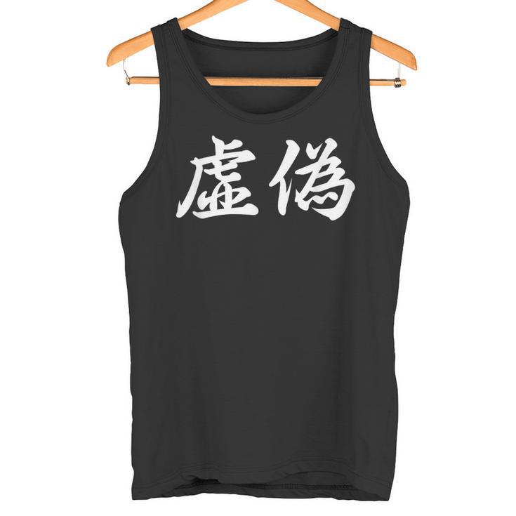「虚偽」おもしろtシャツ 漢字 虚偽 文字入り タンクトップ