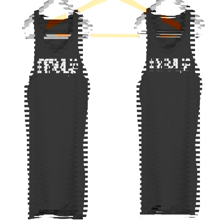 「金曜日」ロシア語 平日 曜日 日 ロシア 週 キリル文字 金曜 タンクトップ