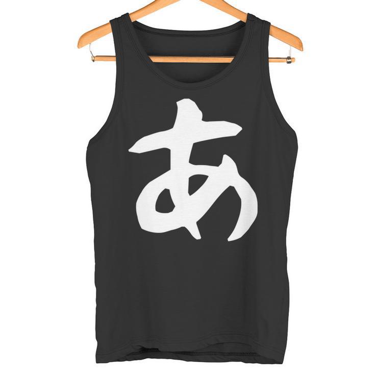 【あ】ひらがな 一文字 可愛い 日本語 面白い おもしろ ネタ 筆文字 平仮名 五十音 文字 かっこいい ウケ狙い 毛筆 長袖tシャツ タンクトップ